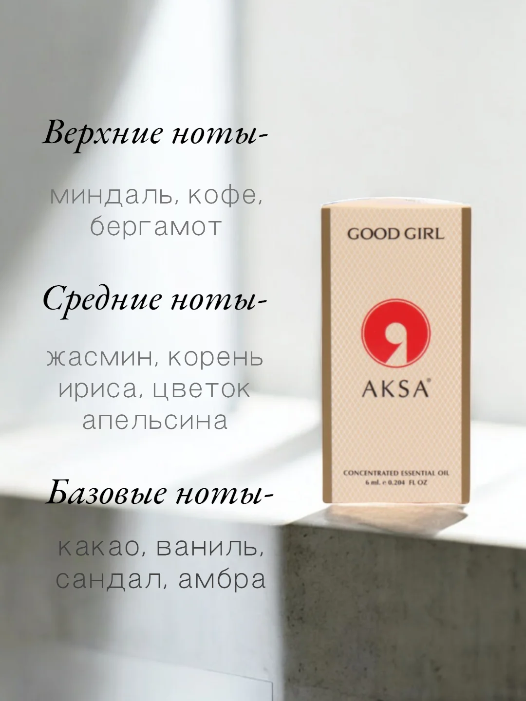 Арабские масляные концентрированные духи Aksa, Good Girl, женские, 6мл