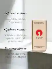 Арабские масляные концентрированные духи Aksa, Good Girl, женские, 6мл