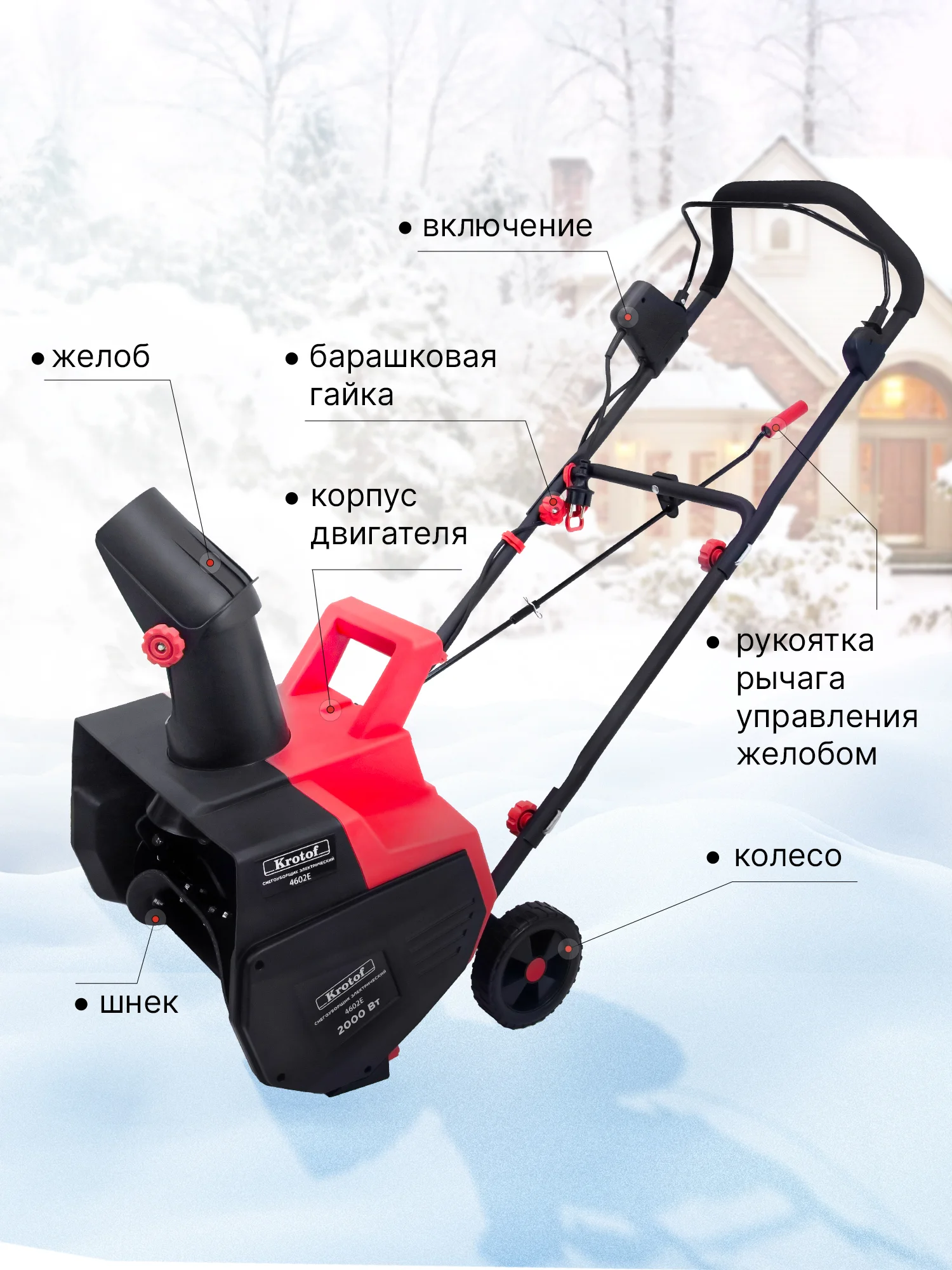 Алый снегоуборщик электрический Krotof 4602E 2000 Вт, ширина/высота ковша 46/30 см