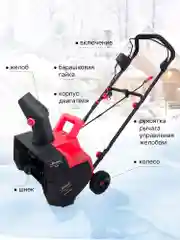 Алый снегоуборщик электрический Krotof 4602E 2000 Вт, ширина/высота ковша 46/30 см