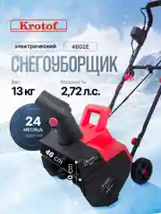 Алый снегоуборщик электрический Krotof 4602E 2000 Вт, ширина/высота ковша 46/30 см