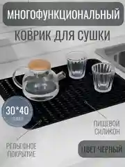 Черный силиконовый коврик для сушки посуды, подставка под горячее, 30 x 40 см
