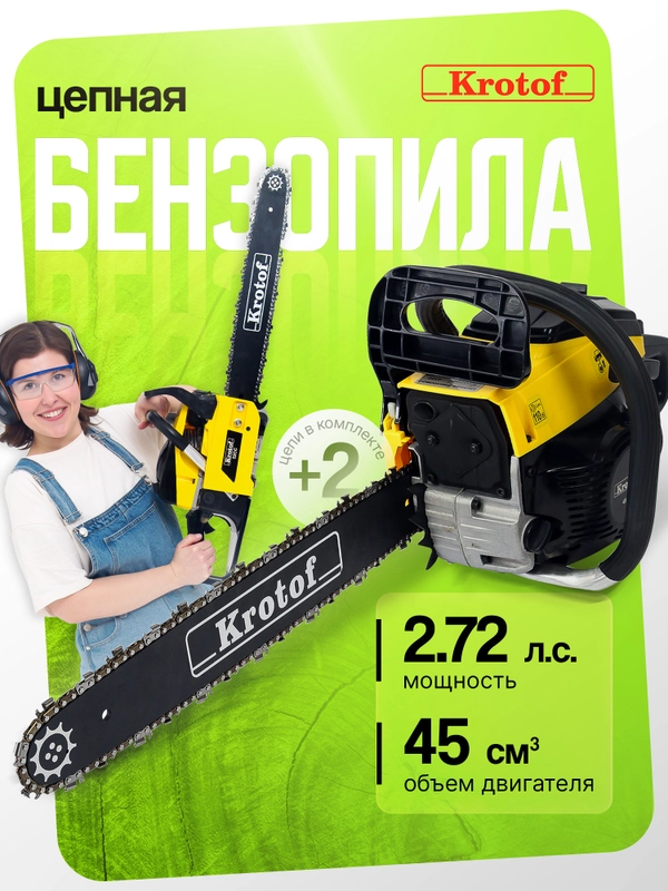 Бензопила / Пила бензиновая цепная Krotof-4500