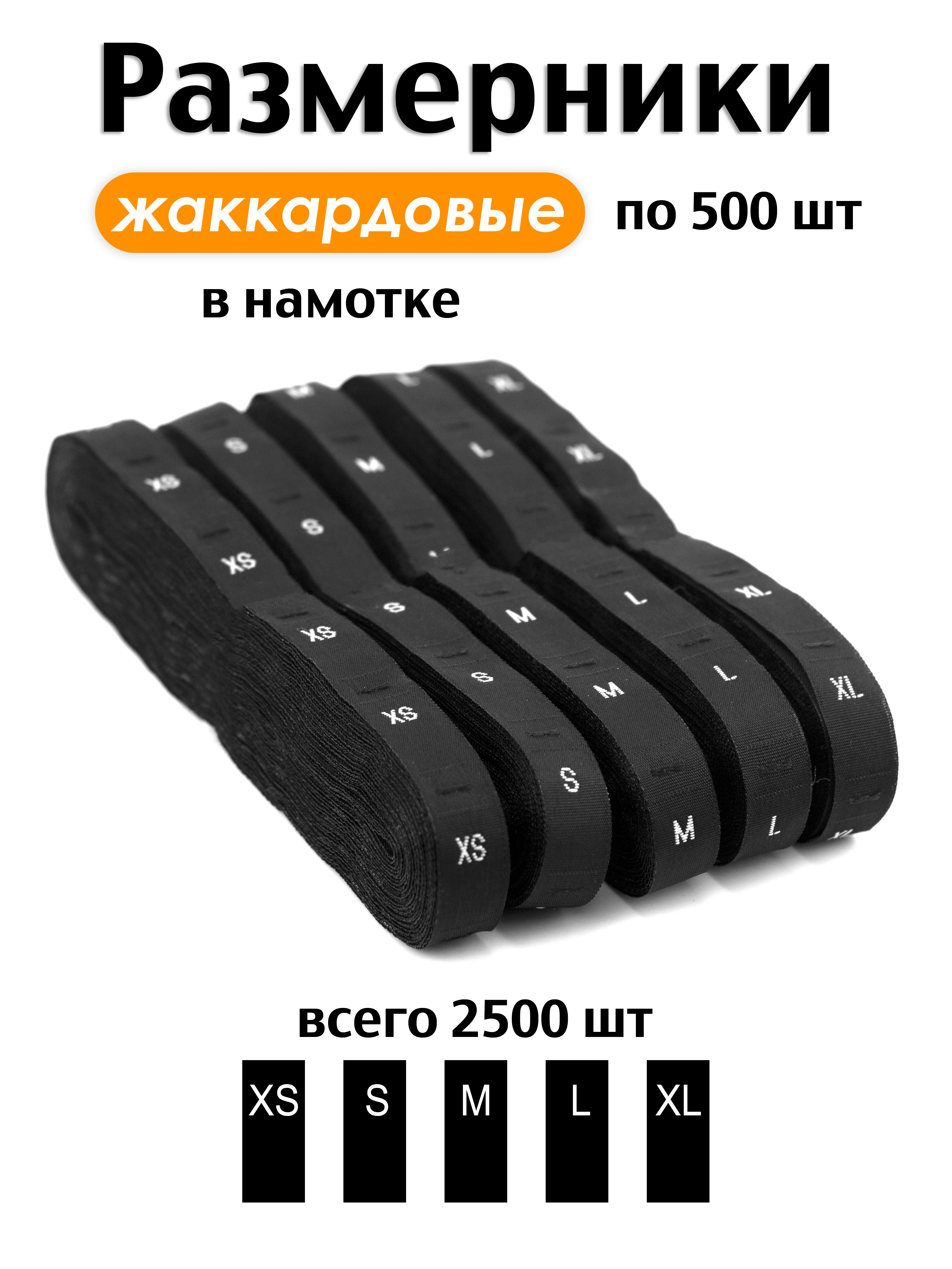 Черный размерники на одежду бирки жаккардовые вшивные