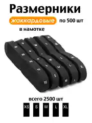 Черный размерники на одежду бирки жаккардовые вшивные