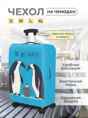Лазурный чехол на чемодан, чехол для чемодана