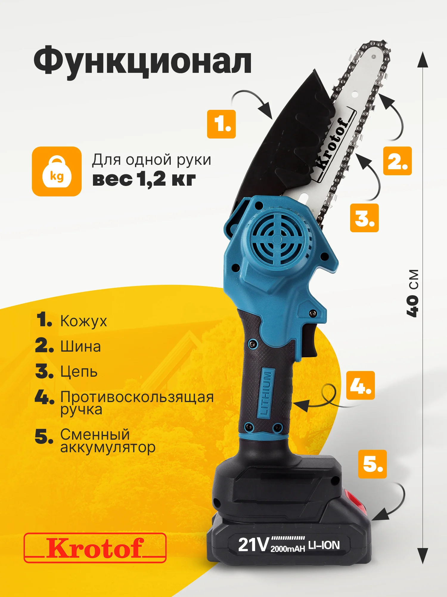 Пила аккумуляторная цепная Krotof CCS01-1