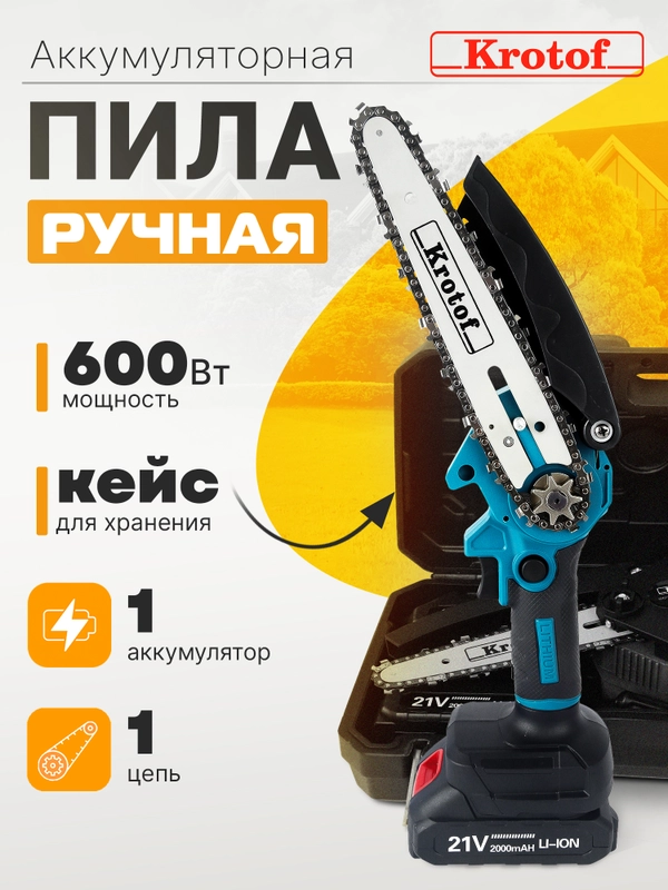 Пила аккумуляторная цепная Krotof CCS01-1