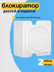 Блокиратор от детей на мебель, защита на шкаф, замки