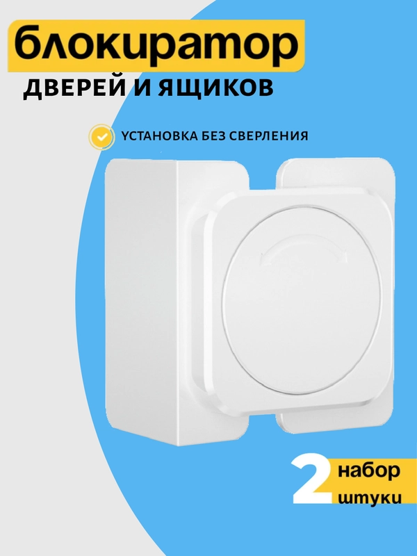 Блокиратор от детей на мебель, защита на шкаф, замки