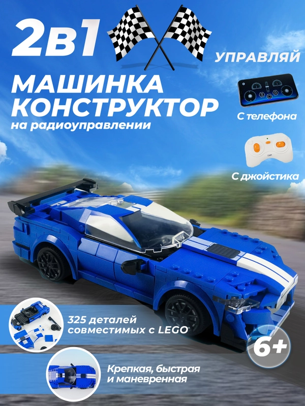 Конструктор машинка радиоуправляемая 2 в 1