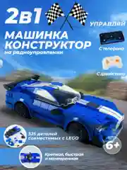 Синий конструктор машинка радиоуправляемая 2 в 1