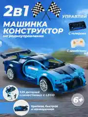 Голубой конструктор машинка радиоуправляемая 2 в 1
