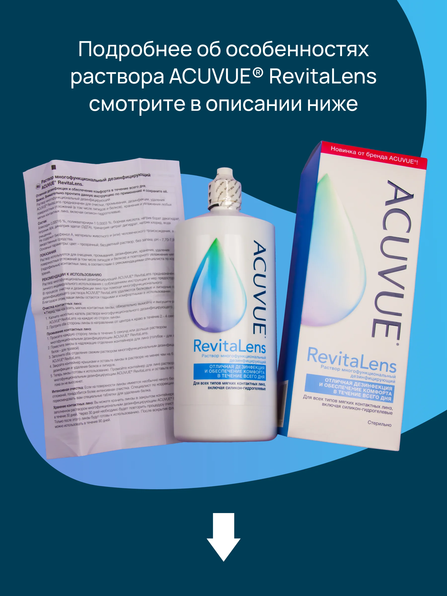 Раствор для контактных линз Revitalens