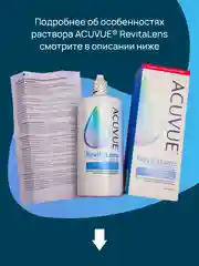 Раствор для контактных линз Revitalens