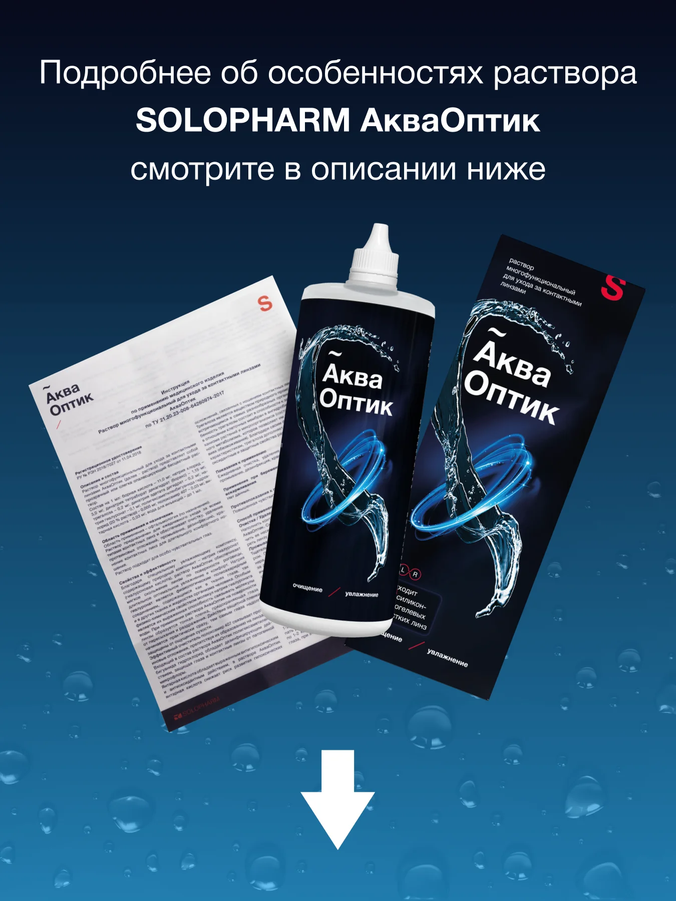 Раствор для контактных линз Solopharm Аква Оптик, 450 мл