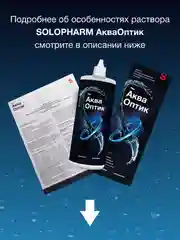 Раствор для контактных линз Solopharm Аква Оптик, 450 мл