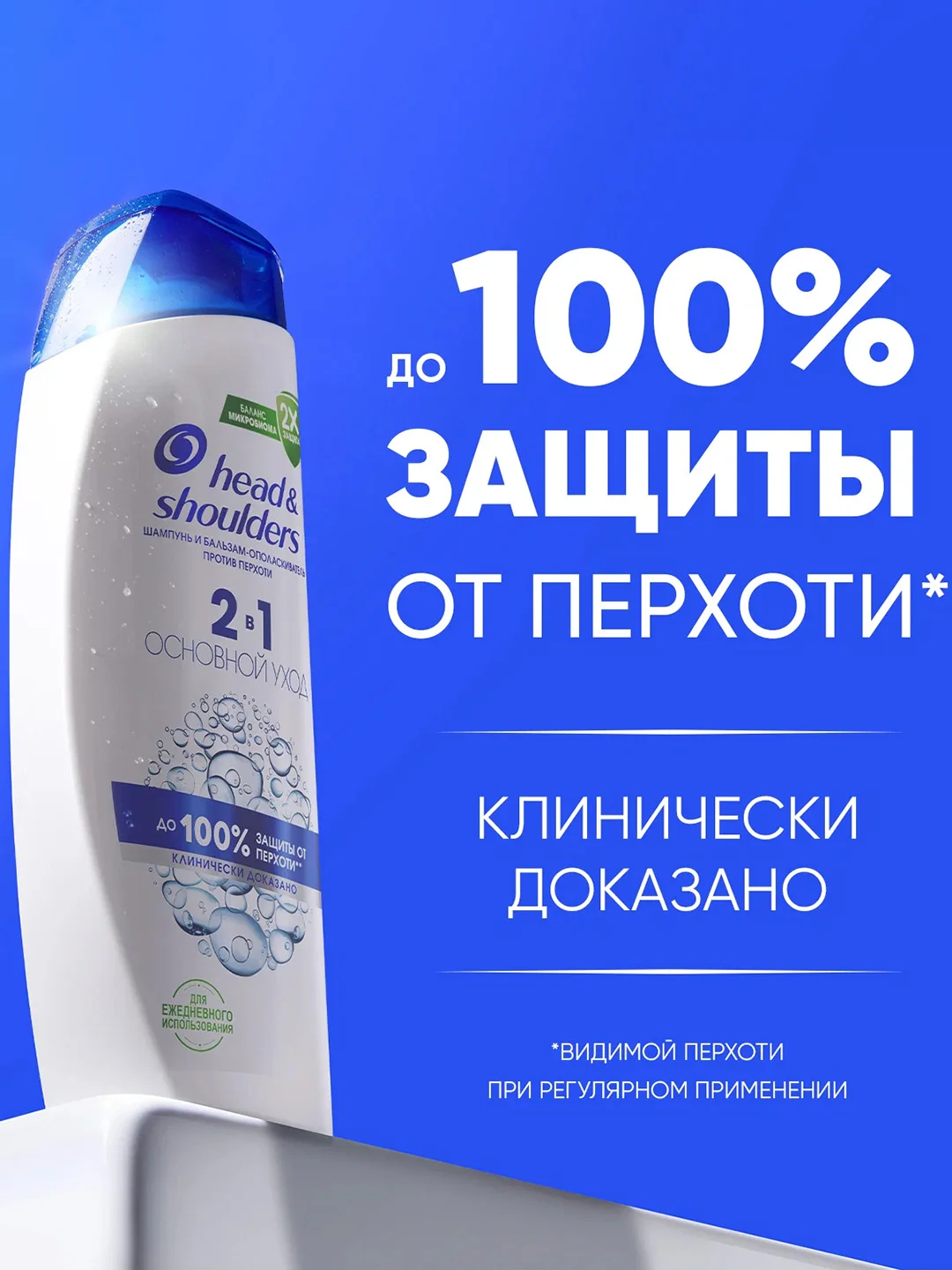 Шампунь от перхоти и бальзам для волос Head&Shoulders Основной уход, 2 в 1, 330 мл