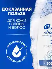 Шампунь от перхоти и бальзам для волос Head&Shoulders Основной уход, 2 в 1, 330 мл