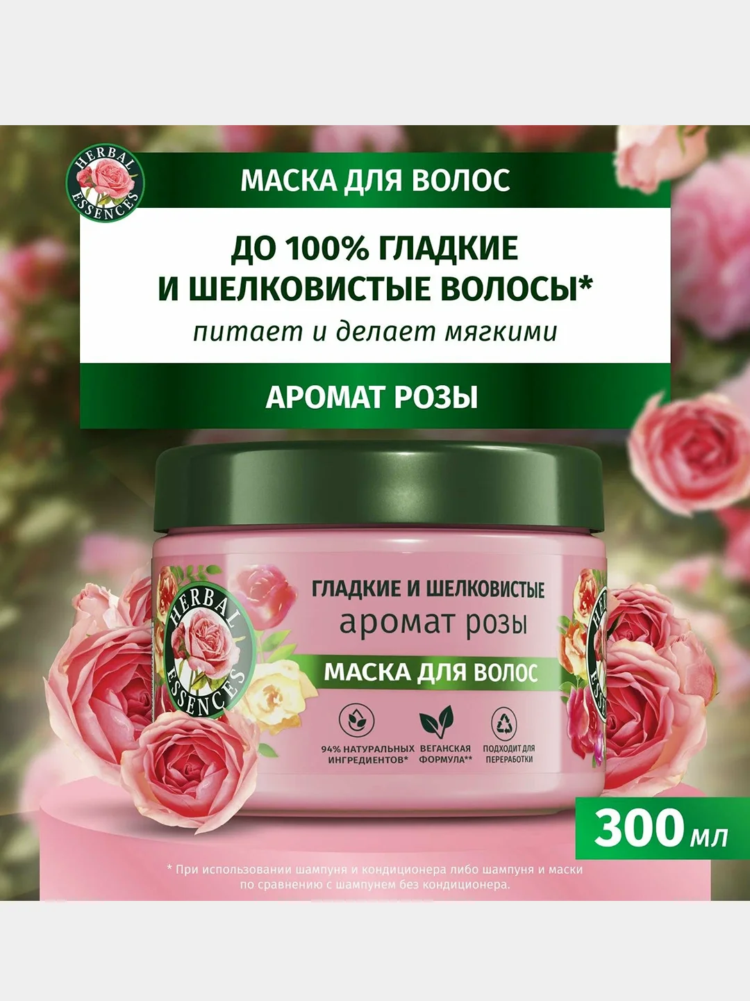 Маска для волос Herbal Essences для гладких и шелковистых волос, роза, 300 мл