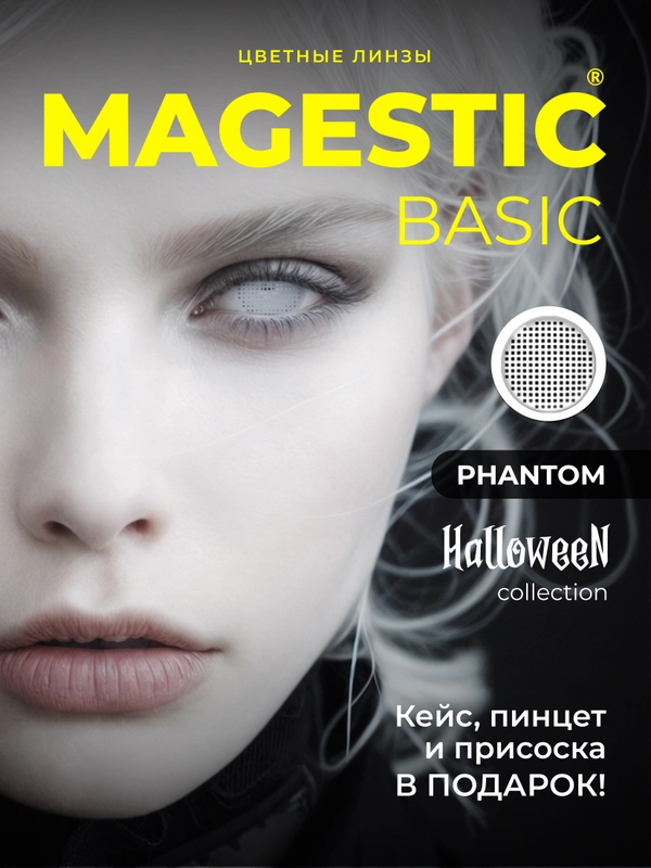 Цветные линзы Magestic Halloween