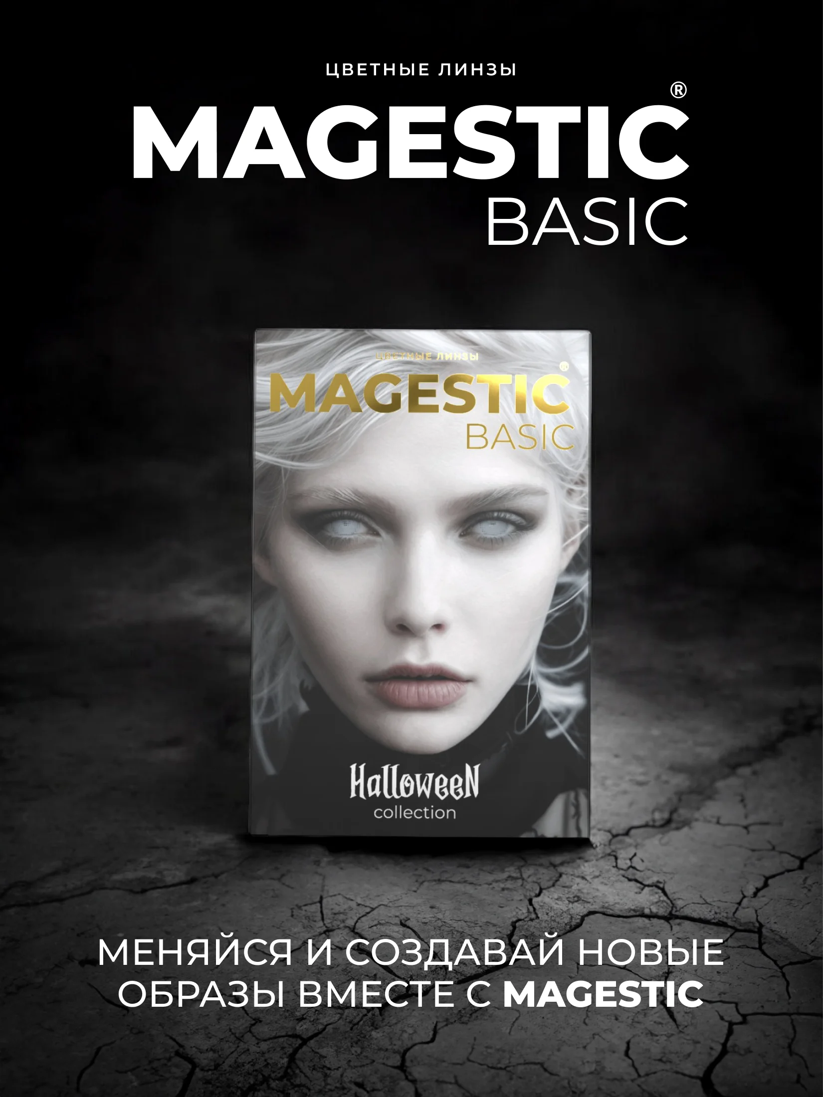 Белый цветные линзы Magestic Halloween