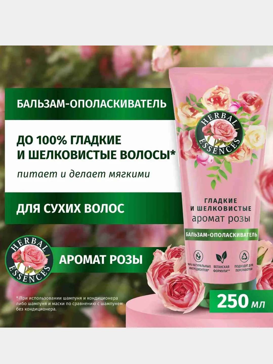 Бальзам-ополаскиватель Herbal Essence для гладких и шелковистых волос, роза, 250 мл