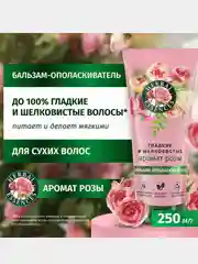 Бальзам-ополаскиватель Herbal Essence для гладких и шелковистых волос, роза, 250 мл