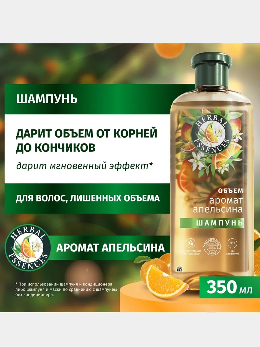 Шампунь Herbal Essences "Для тонких и лишенных объема волос", апельсин, 350 мл