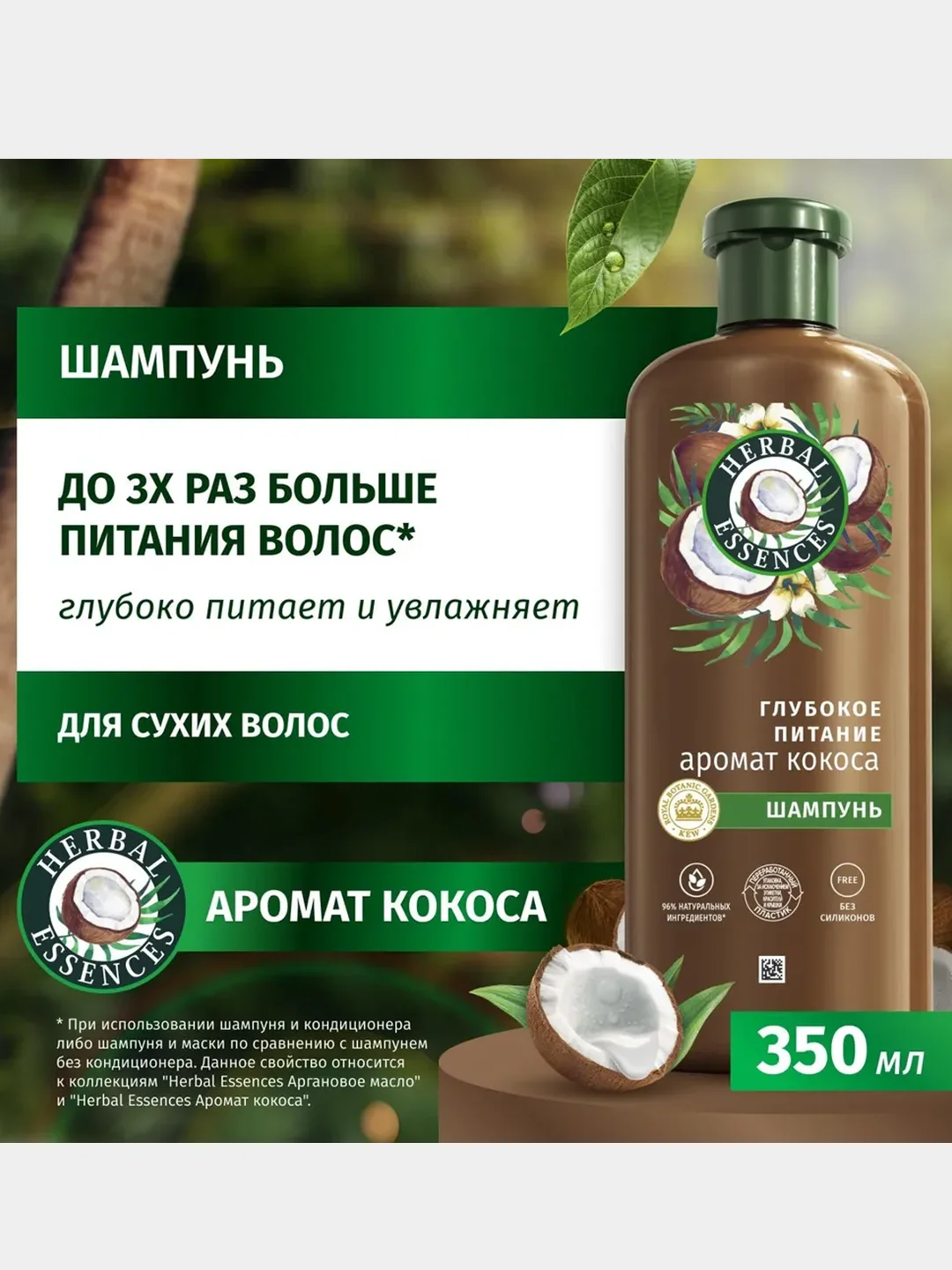 Шампунь Herbal Essences для глубокого питания и увлажнения волос, кокос, 350 мл