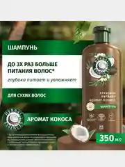 Шампунь Herbal Essences для глубокого питания и увлажнения волос, кокос, 350 мл