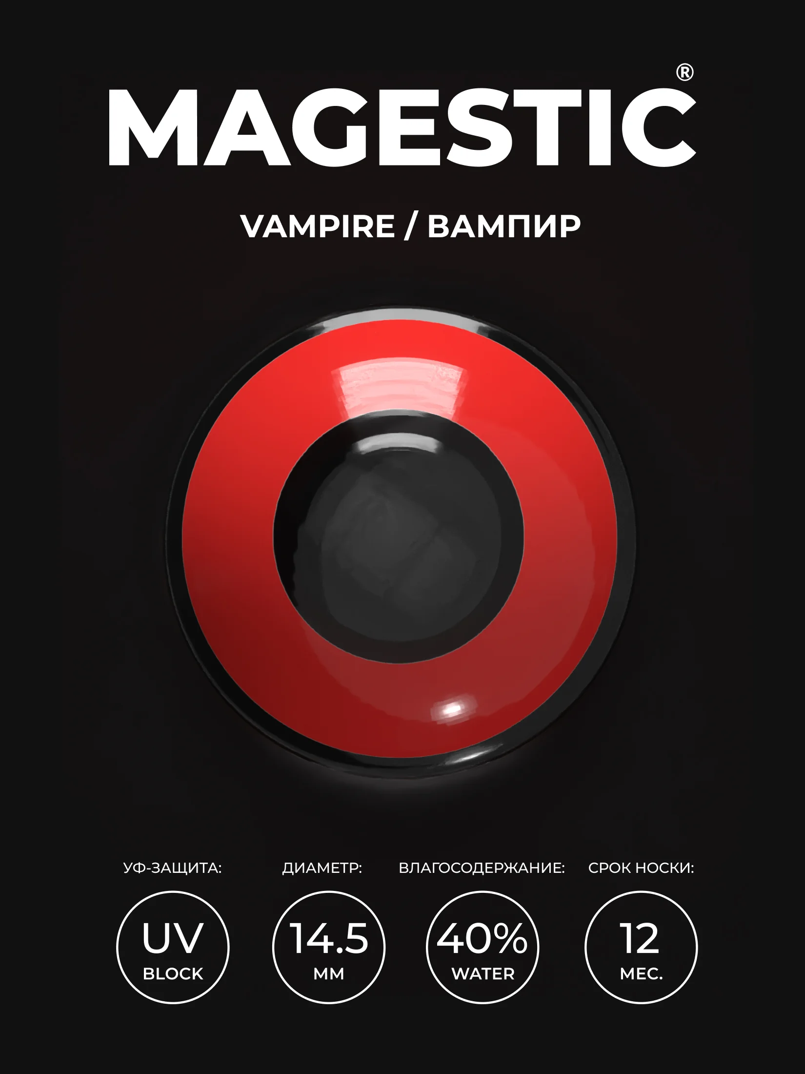 Красный цветные линзы Magestic Halloween