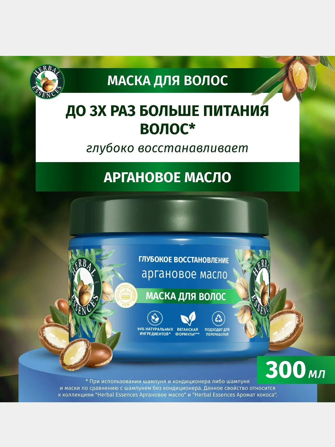 Маска для волос Herbal Essences глубокое восстановление волос, с аргановым маслом, 300 мл