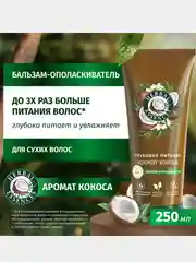 Бальзам-ополаскиватель Herbal Essences для глубокого питания, кокос, 250 мл
