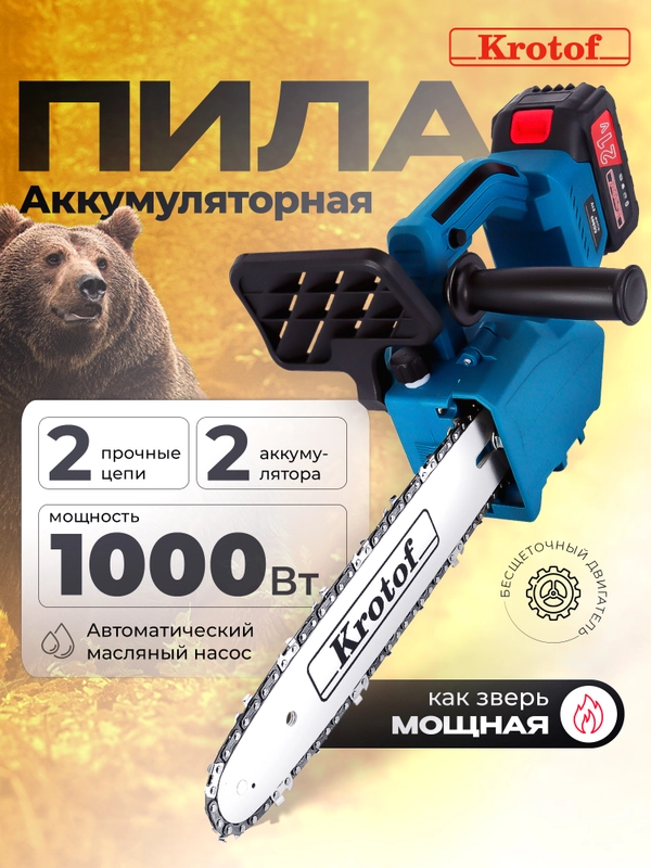 Пила аккумуляторная цепная CCS03 Krotof, 1000 Вт, шина 12", АКБ Li-ion 2000 mAH