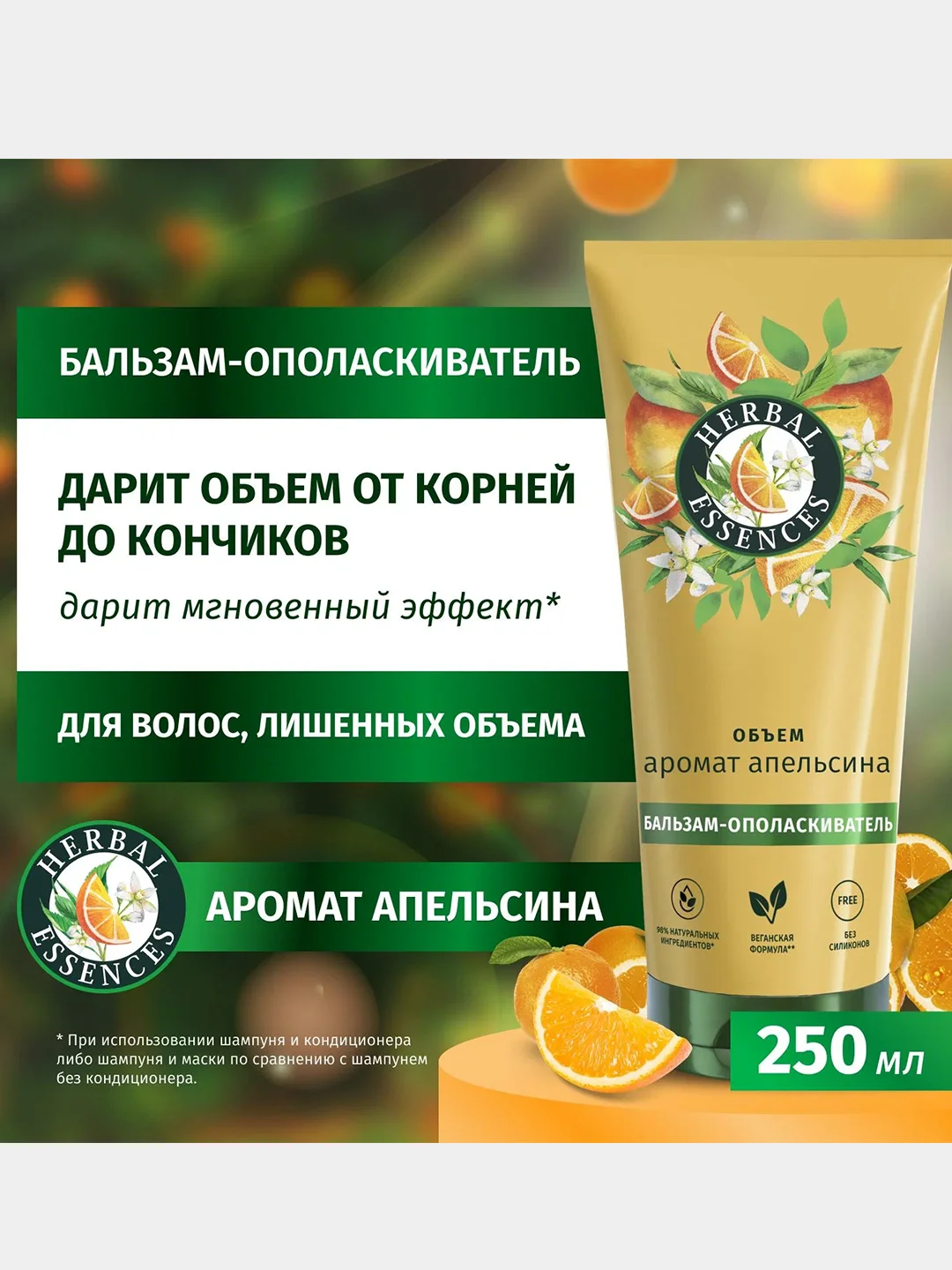 Бальзам-ополаскиватель Herbal Essences для тонких волос, апельсин, 250 мл