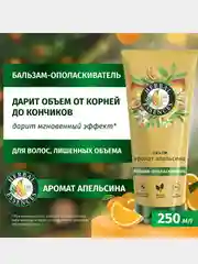 Бальзам-ополаскиватель Herbal Essences для тонких волос, апельсин, 250 мл