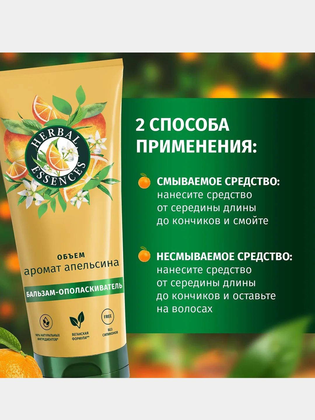 Бальзам-ополаскиватель Herbal Essences для тонких волос, апельсин, 250 мл