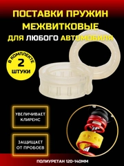 Автобаферы вставки пружин униниверсальные большие ПРОЗРАЧНАЯ полиуретан 120-140 мм