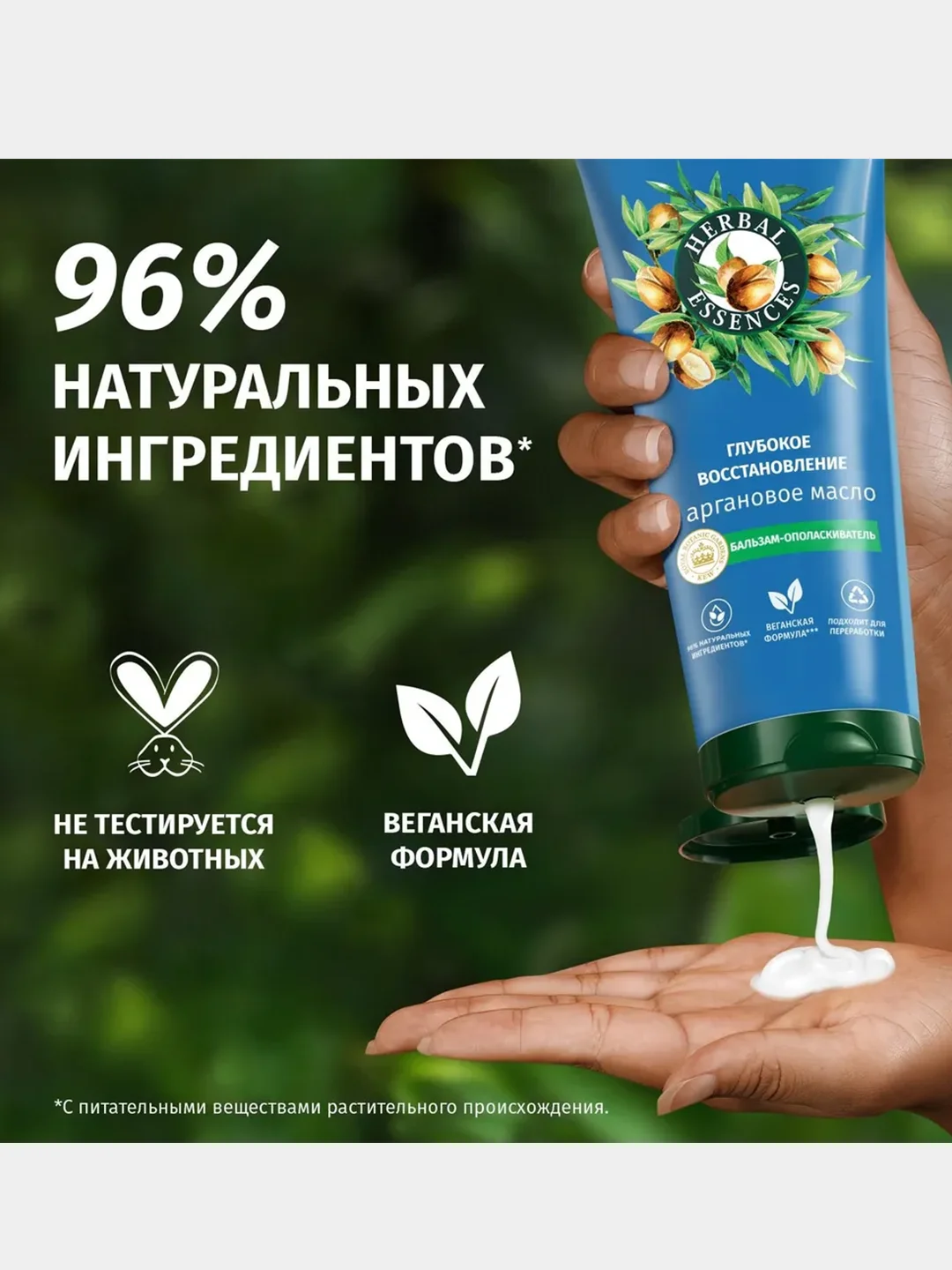 Бальзам-ополаскиватель Herbal Essence "Глубокое восстановление", с маслом арганы, 250 мл
