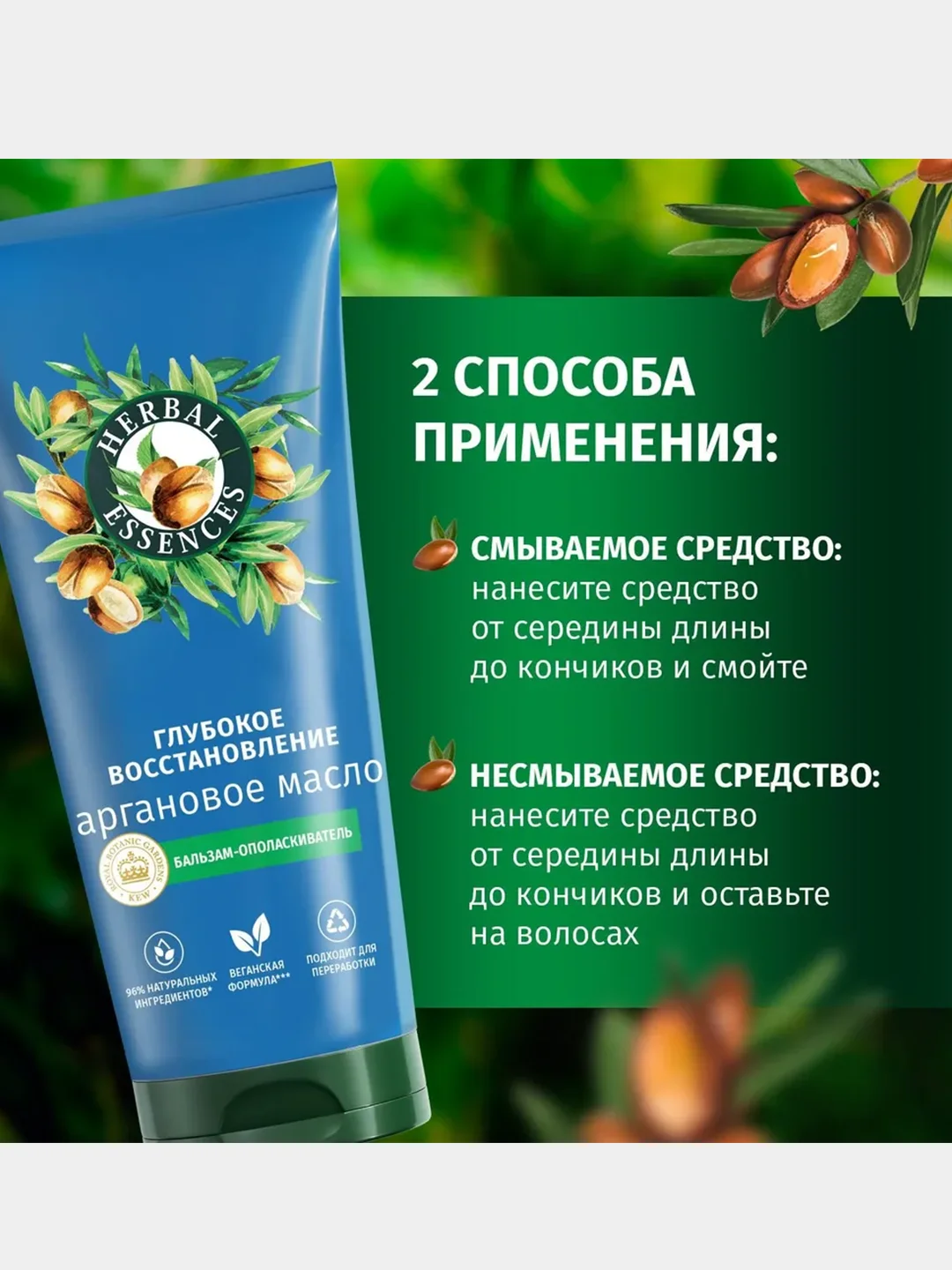 Бальзам-ополаскиватель Herbal Essence "Глубокое восстановление", с маслом арганы, 250 мл