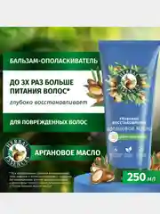 Бальзам-ополаскиватель Herbal Essence "Глубокое восстановление", с маслом арганы, 250 мл