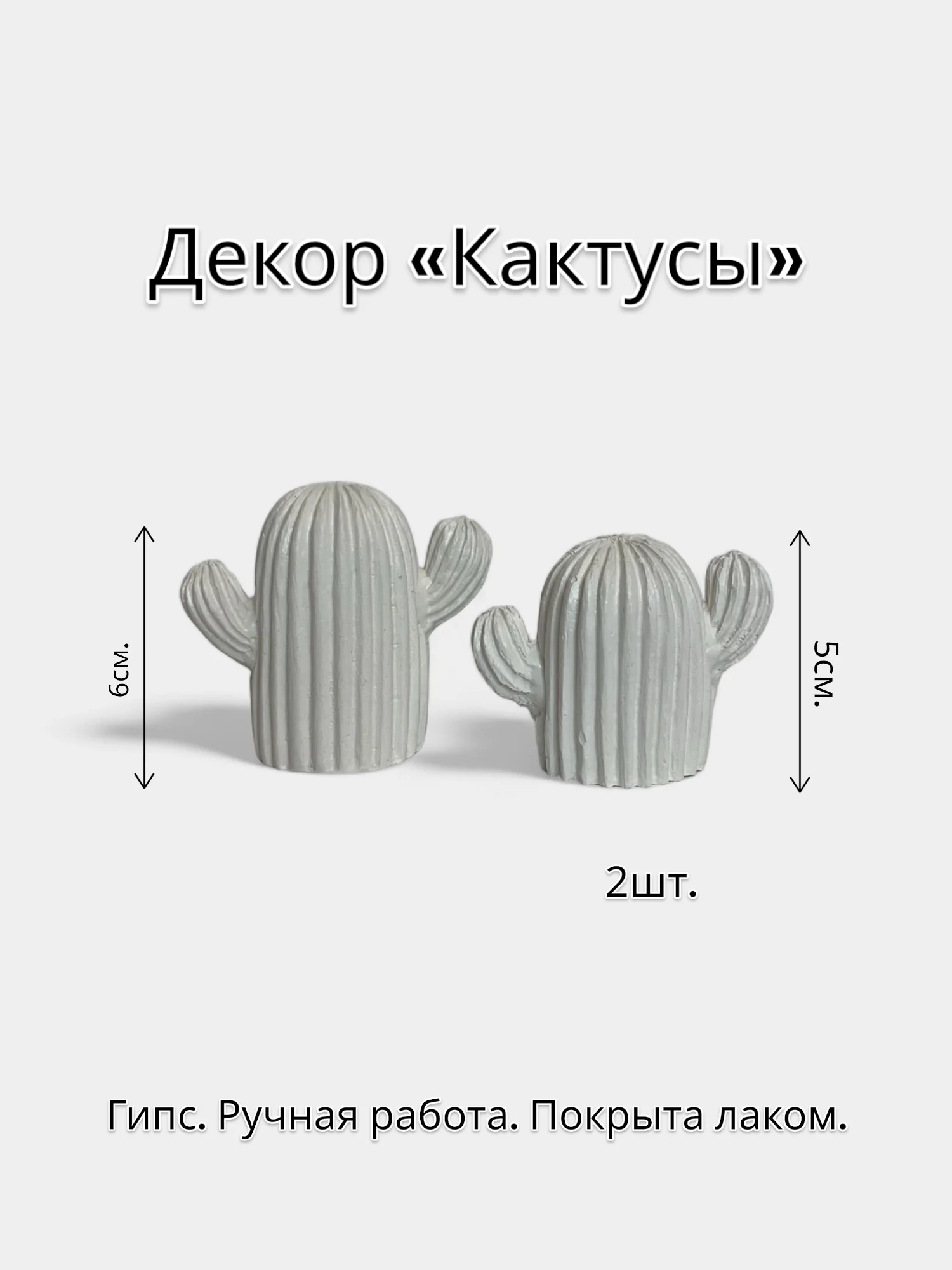 Белый декор "Кактусы" 2 шт