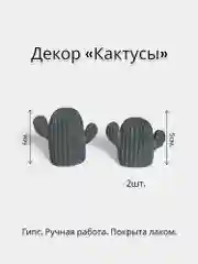 Серый декор "Кактусы" 2 шт