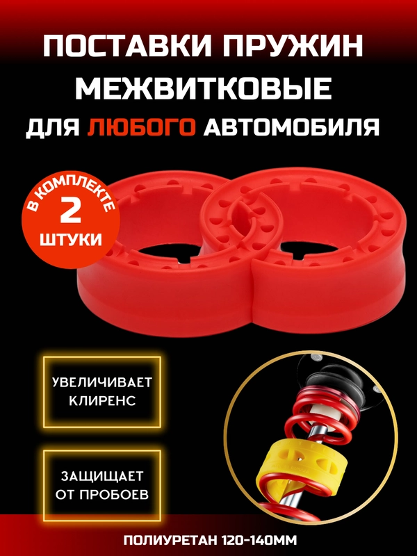 Автобаферы вставки пружин униниверсальные большие КРАСНАЯ полиуретан 120-140 мм