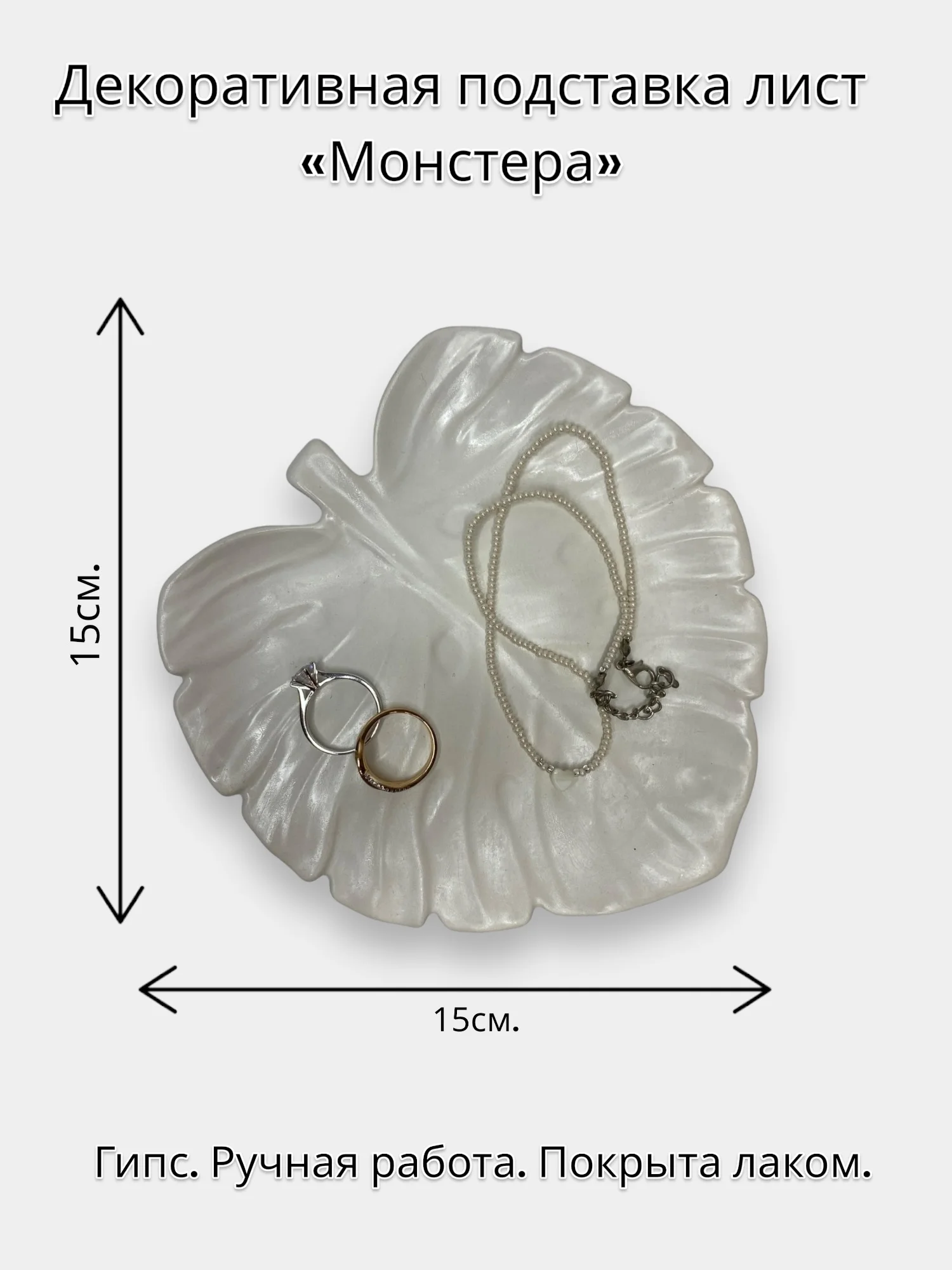 Белый подставка лист "Монстера"