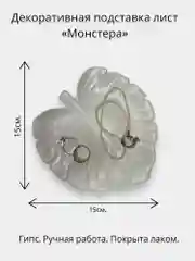 Белый подставка лист "Монстера"
