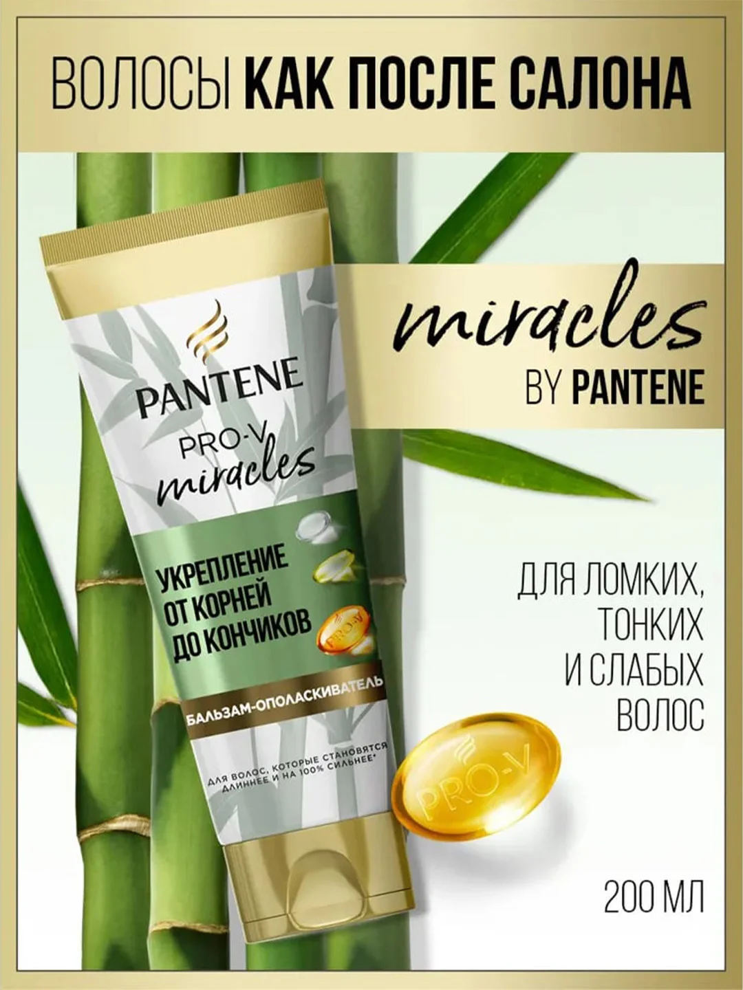 Бальзам-ополаскиватель для волос PANTENE Укрепление от корней до кончиков, 200 мл