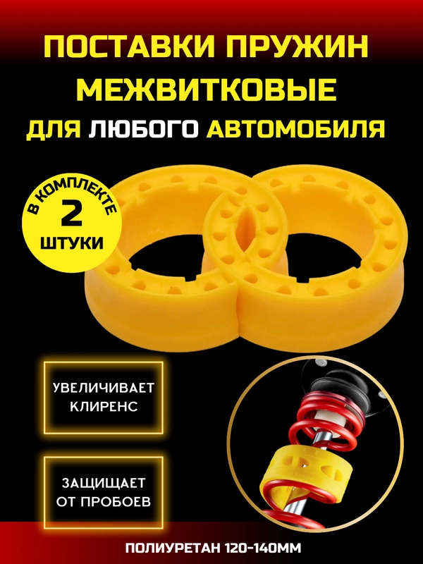 Автобаферы вставки пружин униниверсальные большие ЖЁЛТАЯ полиуретан 120-140 мм