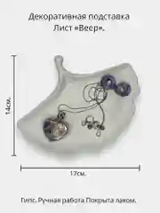 Белый подставка лист  "Веер" из гипса